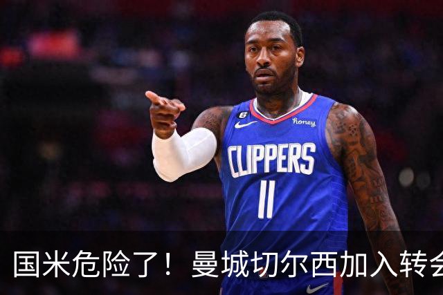 国米危险了！曼城切尔西加入转会大战，帕莱斯特拉会被抢走么
